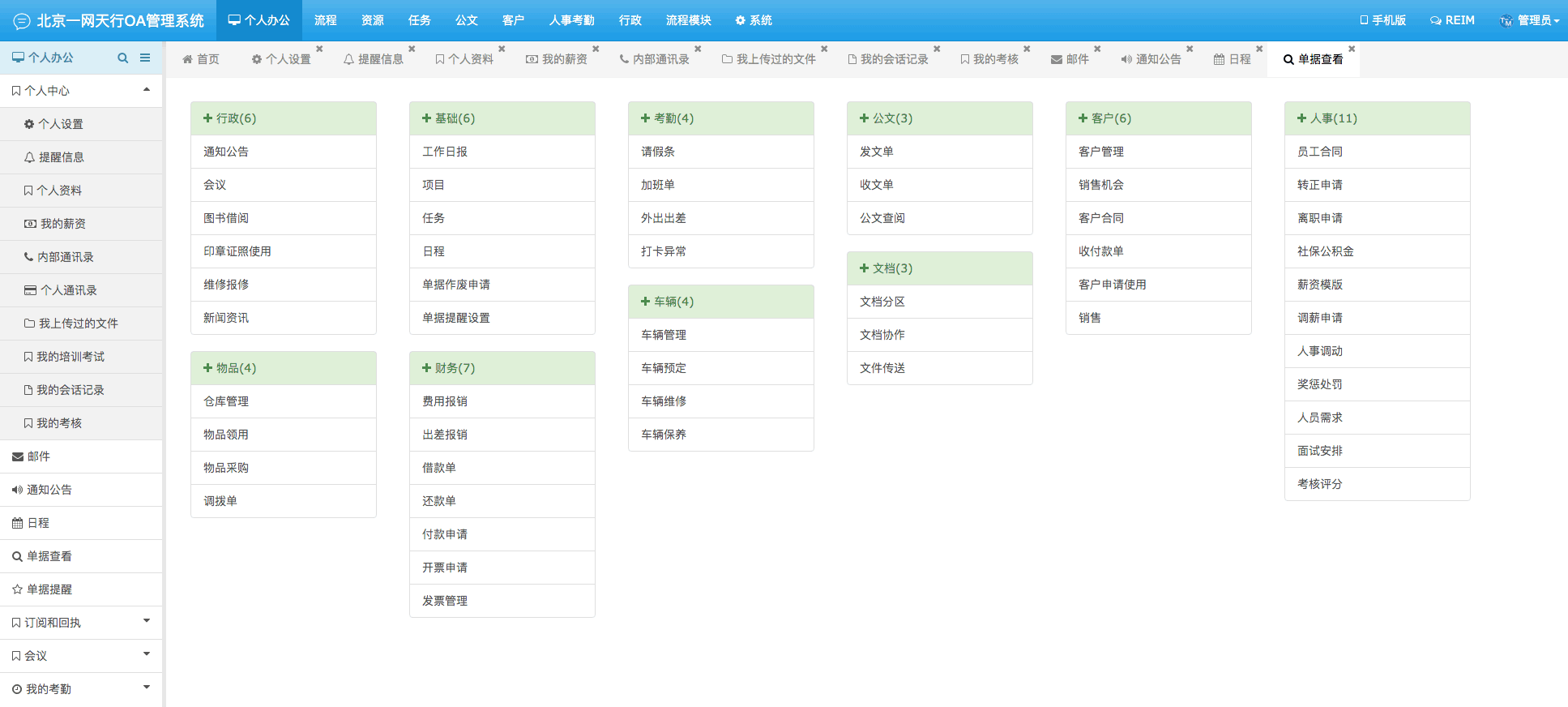 單據查看-一網天行OA管理系統