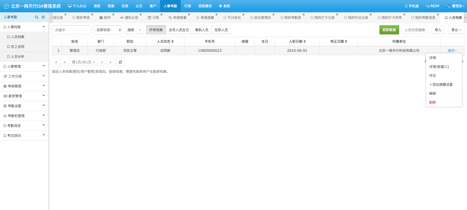 人事檔案-一網天行OA管理系統