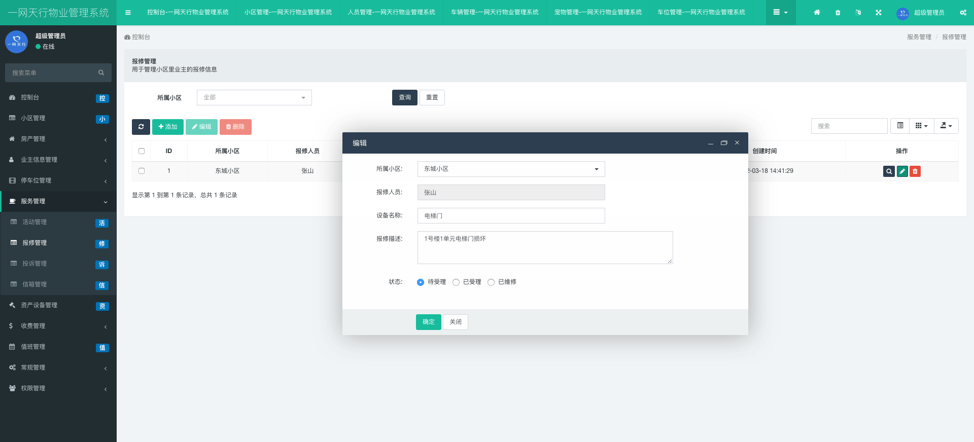 報修管理-一網天行物業管理系統