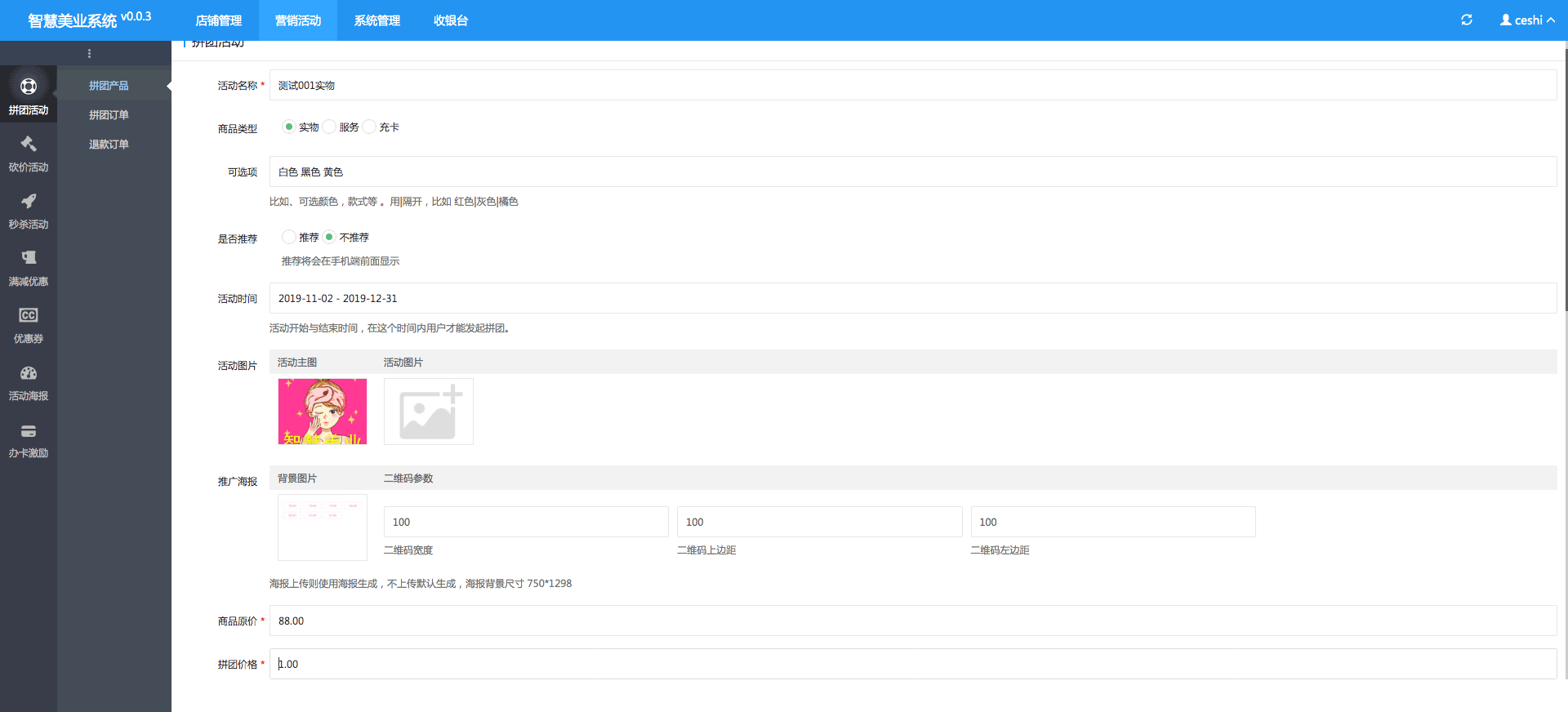 拼團活動-一網天行智慧美業管理系統