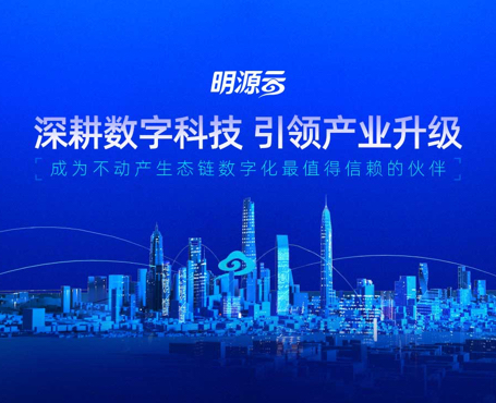 明源云-2021年總裁峰會(huì)報(bào)名直播平臺(tái)