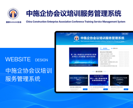中施企協-會議培訓服務管理系統|一網天行-網站建設小程序APP系統軟件開發公司