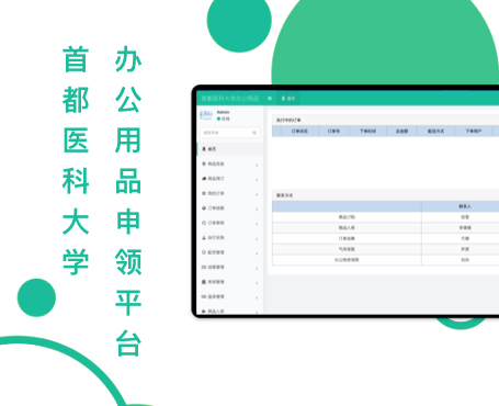 首都醫科大學辦公用品申領平臺|一網天行-網站建設小程序APP系統軟件開發公司
