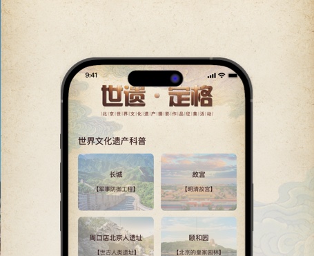 世遺攝影大賽小程序|一網(wǎng)天行-網(wǎng)站建設(shè)小程序APP系統(tǒng)軟件開(kāi)發(fā)公司